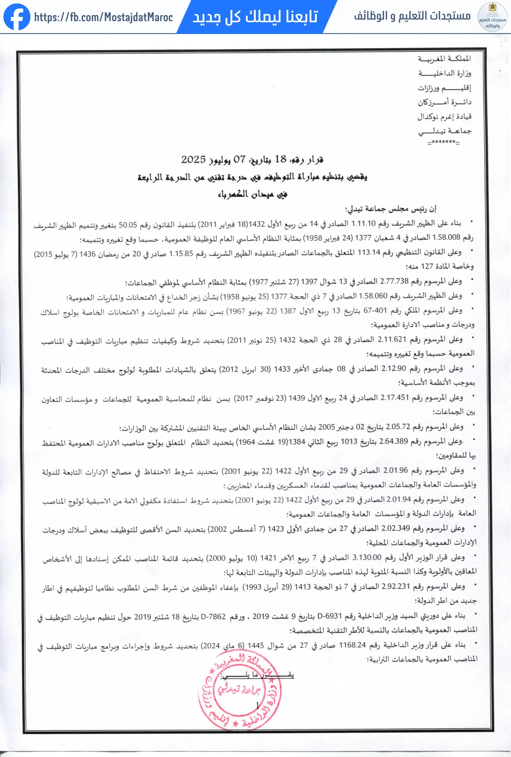 إلغاء مباراة توظيف تقني من الدرجة الرابعة - سلم 8 - 1